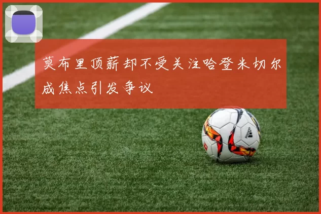 莫布里顶薪却不受关注哈登米切尔成焦点引发争议