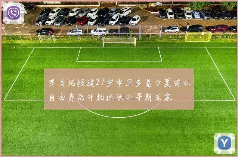罗马诺报道27岁中卫多基今夏将以自由身离开柏林联合寻新东家