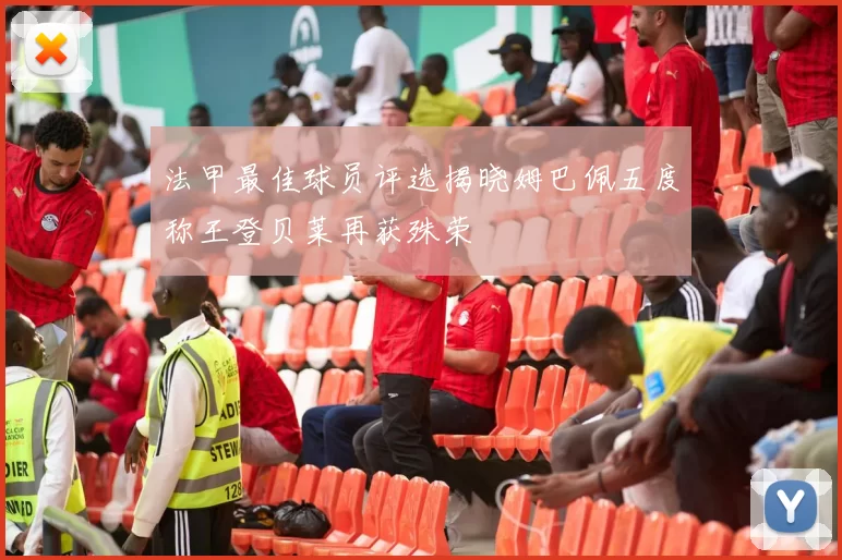 法甲最佳球员评选揭晓姆巴佩五度称王登贝莱再获殊荣