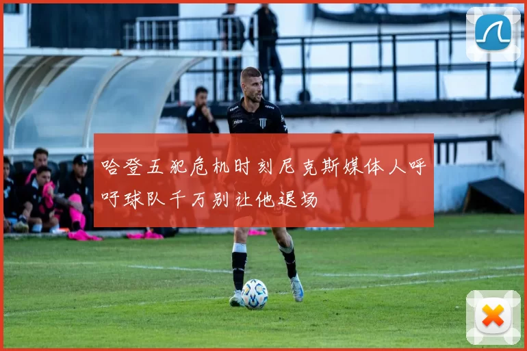 哈登五犯危机时刻尼克斯媒体人呼吁球队千万别让他退场