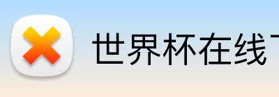 世界杯在线下单 Logo